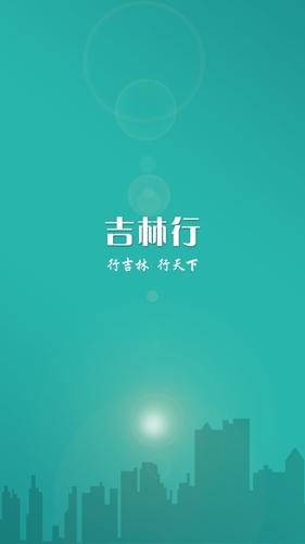 吉林行公交app下载