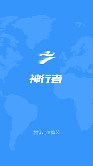 神行者虚拟位置软件下载