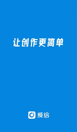 爱给网官方免费下载