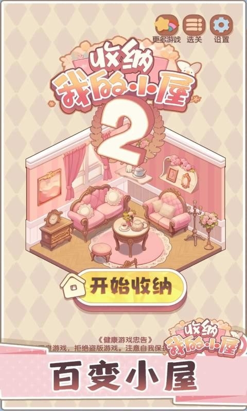 收纳我的小屋2游戏下载