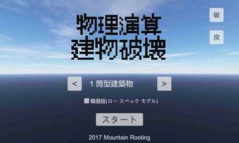 物理演算建筑破坏中文版下载