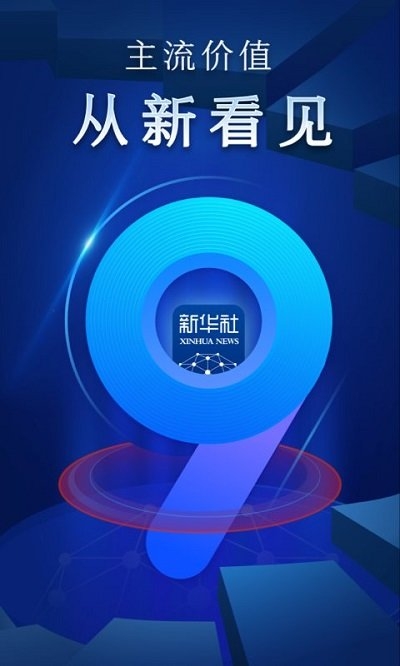 新华社官网版app