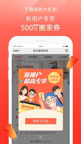 易丰搬家物流app下载