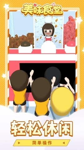 美味食堂游戏下载