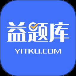 益题库2024版下载