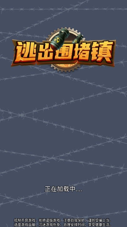 逃出围堵镇游戏下载