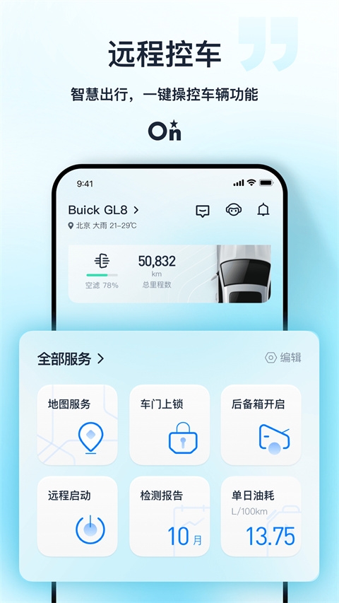 安吉星app下载最新版本