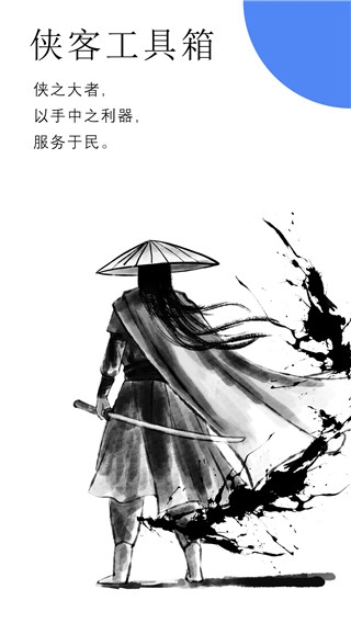侠客工具箱app官方最新版