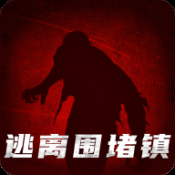 逃出围堵镇游戏下载
