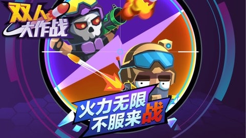 双人大作战最新版下载