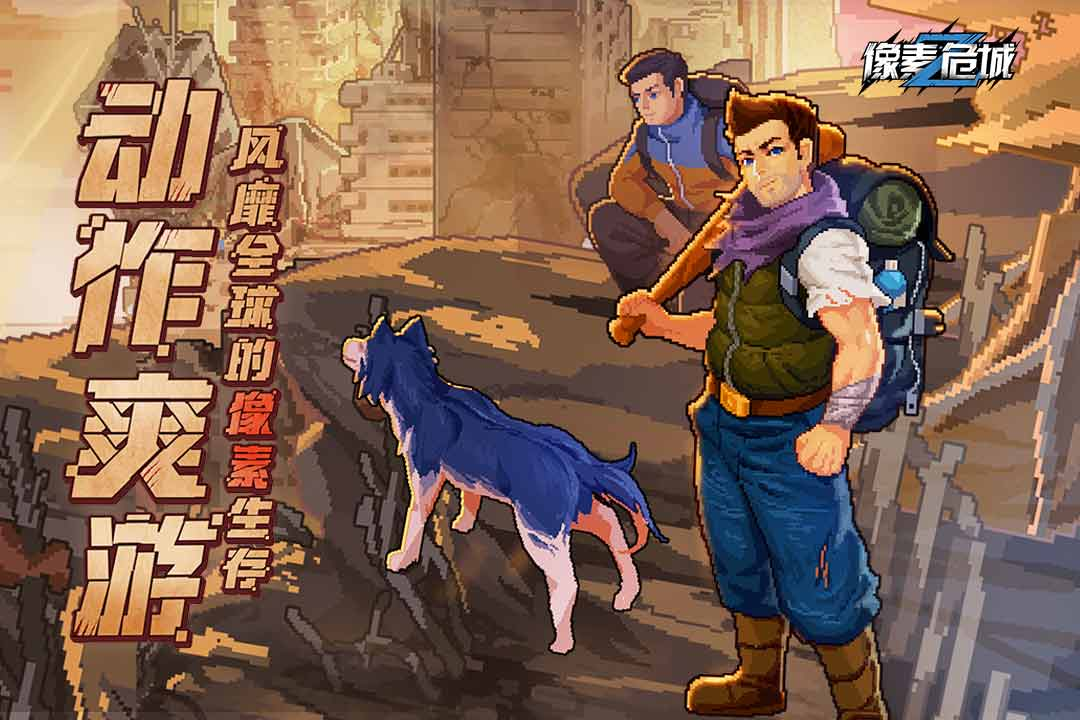 像素危城官方正版下载