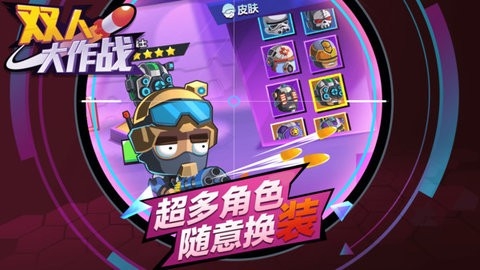 双人大作战最新版下载