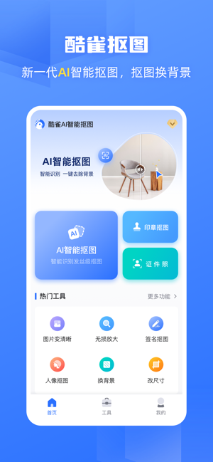 酷雀AI智能抠图app下载安装官网版