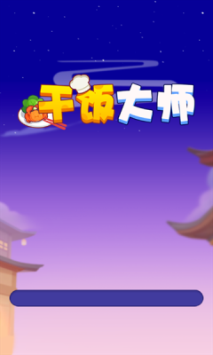 干饭大师最新版下载