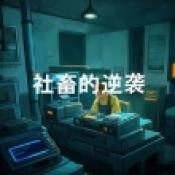 社畜的逆袭游戏下载