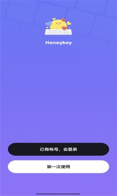 Honeykey键盘官方版