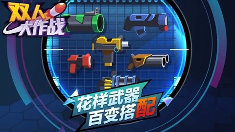 双人大作战最新版下载