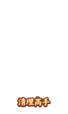 清理高手游戏下载