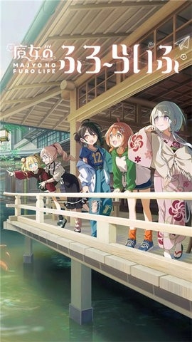 魔女的泡汤生活手游下载