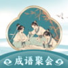 成语聚会下载app