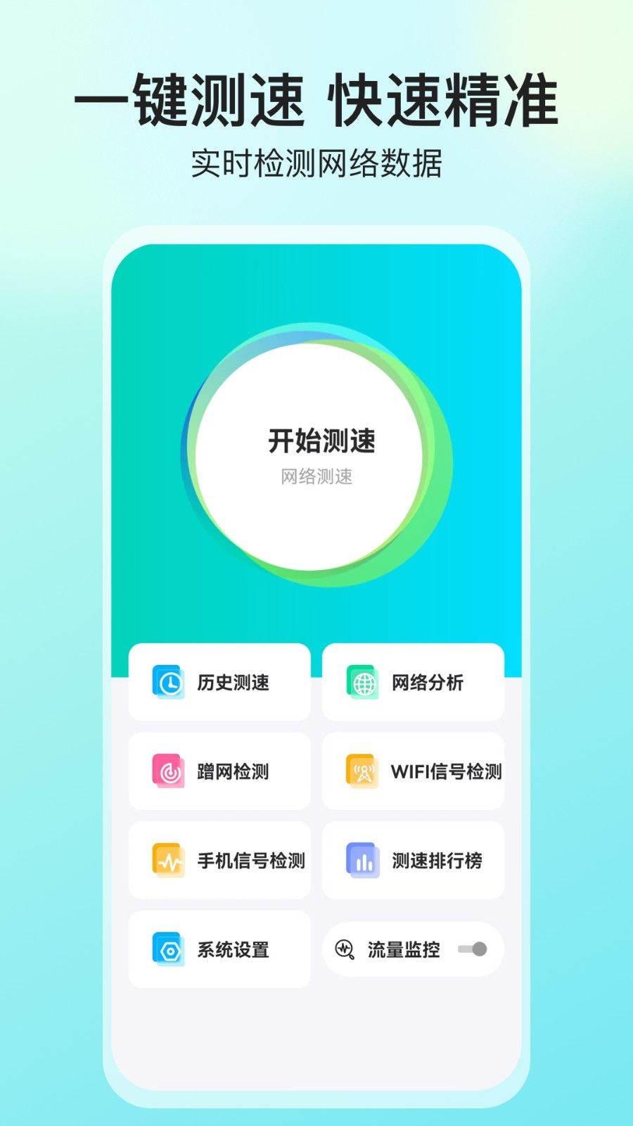 网络测速大师app官方版