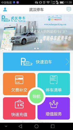 武汉停车app