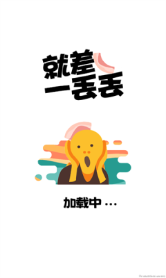 就差一丢丢安卓版