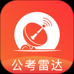 公考雷达app下载安装最新版