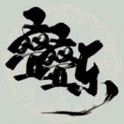 修仙叠叠乐游戏下载