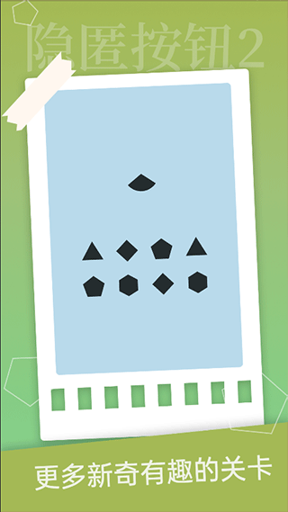 隐匿按钮2手游下载