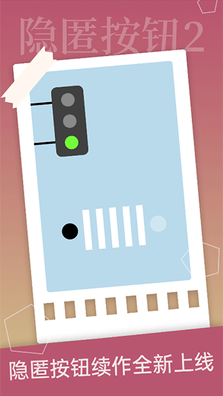 隐匿按钮2手游下载