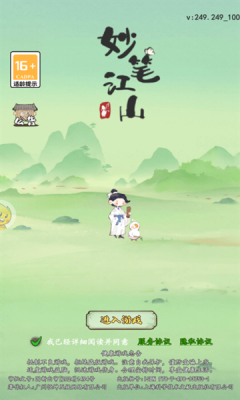 妙笔江山下载app