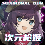 次元枪姬app官网版下载安装