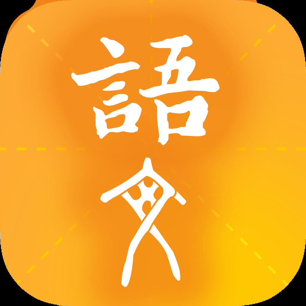 学源大语文app下载官网版