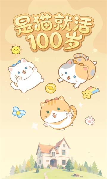 是猫就活100岁安卓版