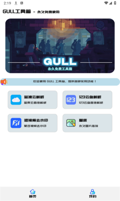 GULL工具箱安卓免费版