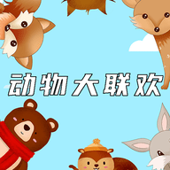 动物大联游戏下载