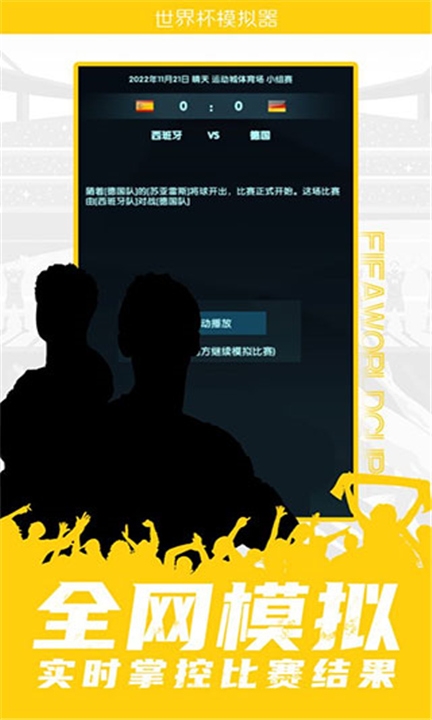 世界杯模拟器手机版下载