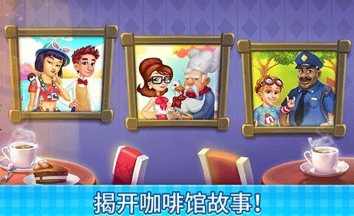 庄园咖啡厅游戏中文版