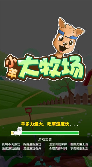 小羊大牧场手机版下载安装