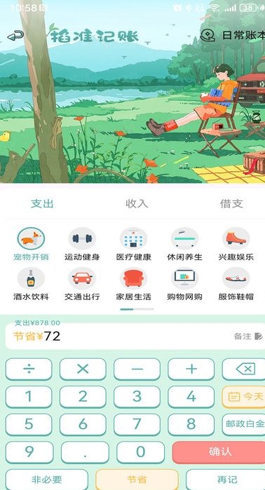 掐准记账app下载官网版