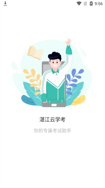 湛江云学考app下载官网版