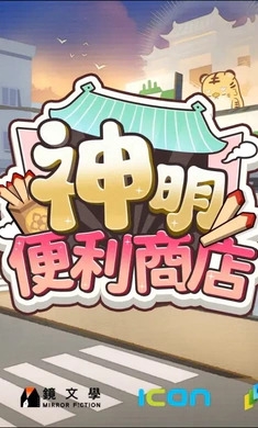 神明便利商店官方版