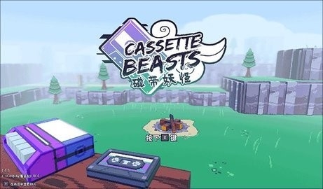 磁带妖怪官方版下载