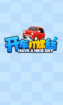 开车打螺丝游戏安卓版