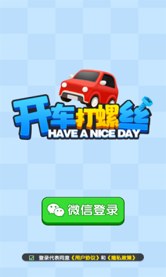 开车打螺丝游戏安卓版