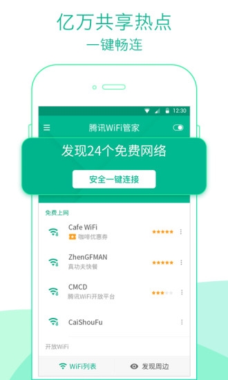 腾讯WiFi下载