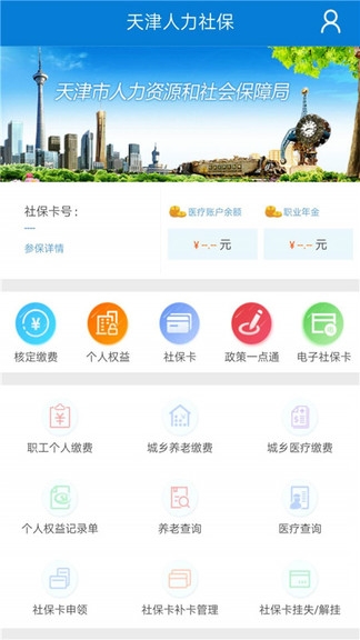 天津人力社保app官网版免费