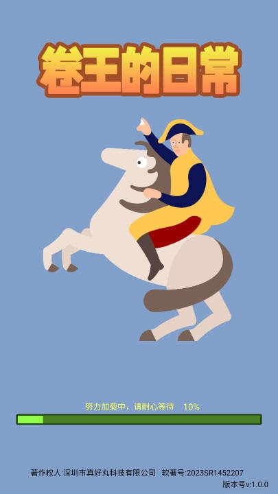 卷王的日常官网版