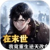 末日物资大亨游戏下载